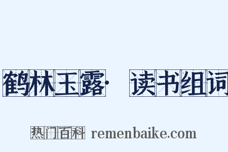 鹤林玉露·读书组词是什么意思的图片